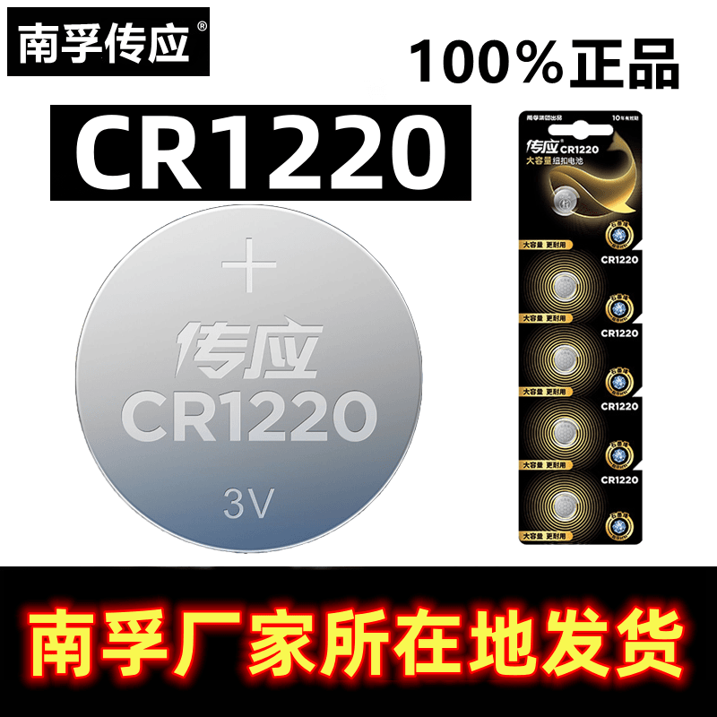 传应南孚CR1220纽扣电池适用小米体温计海康主板监控录像相机手表