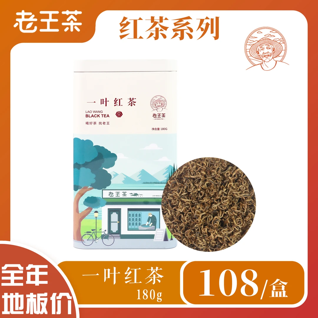 老王茶一叶红茶180克装