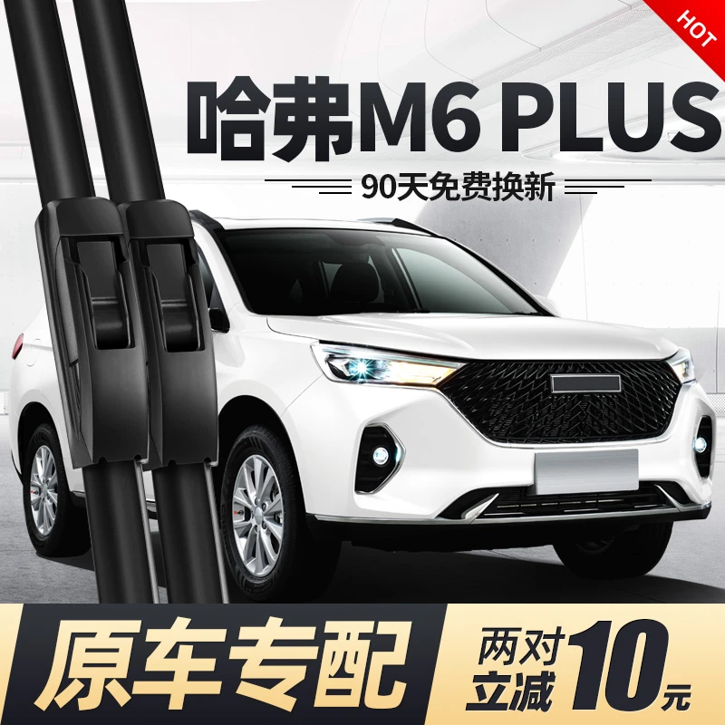 适用哈弗M6PLUS雨刮器片2021款21专用无骨胶条哈佛汽车用品前雨刷
