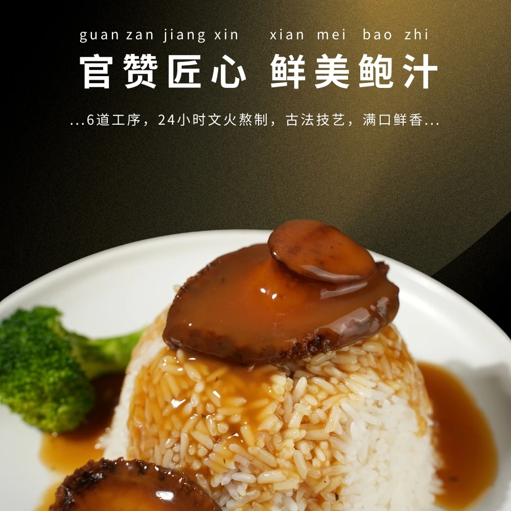 官赞黑松露大鲍鱼黑松露加热即食鲍鱼现熬老少皆宜美味速食