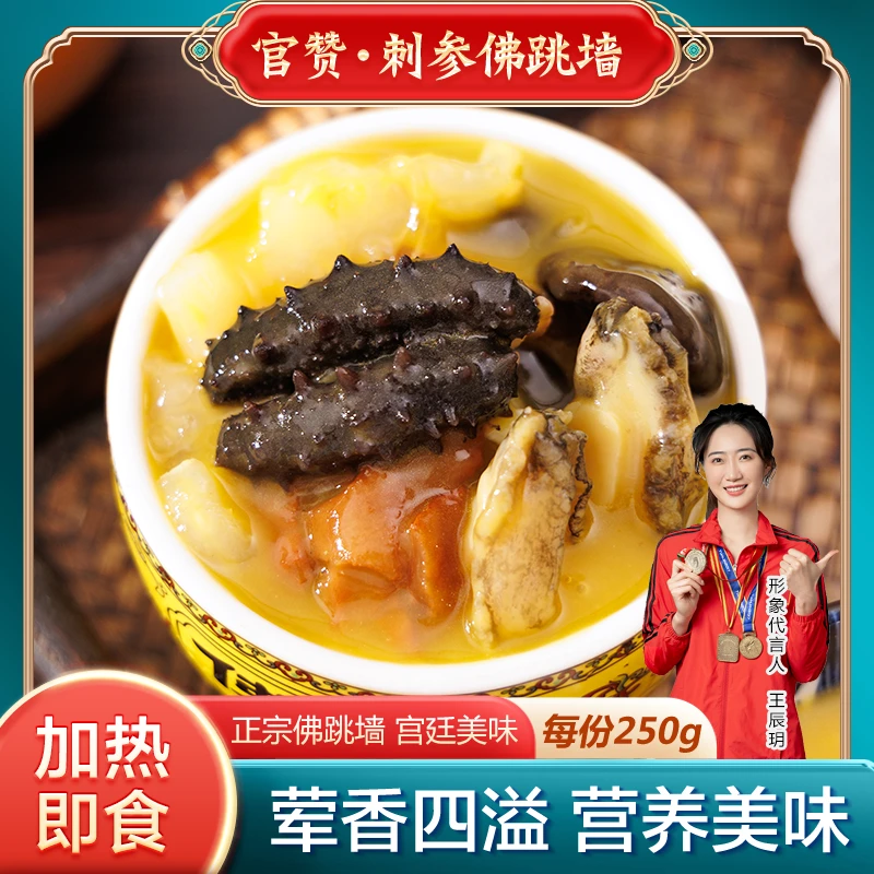 【官赞】金汤刺参佛跳墙250g盒福建菜海参鲍鱼加热即食生鲜花胶送礼