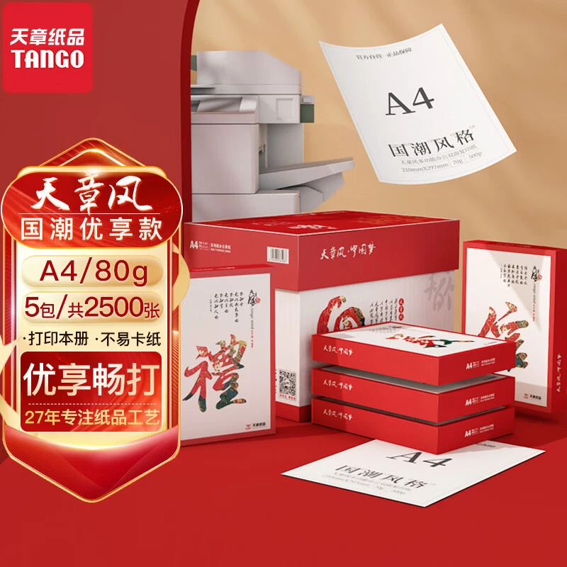 天章风70G/80G A4打印纸复印纸500张/包5包/箱