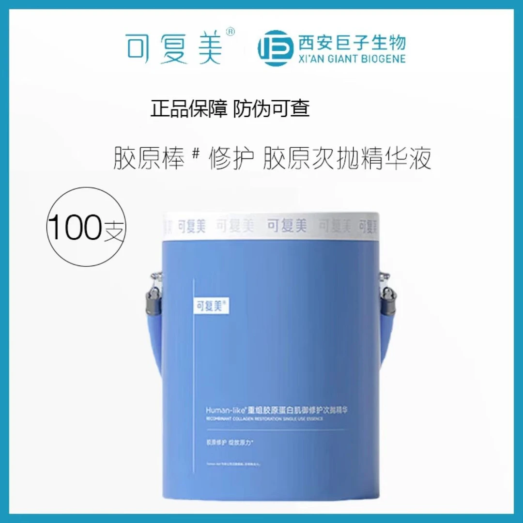 可复美重组胶原蛋白肌御修护次抛精华胶原桶1.5ml*100支
