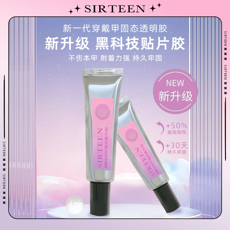 拾叁先生穿戴甲不伤甲固态胶防水防汗更牢固高容量30g固态胶