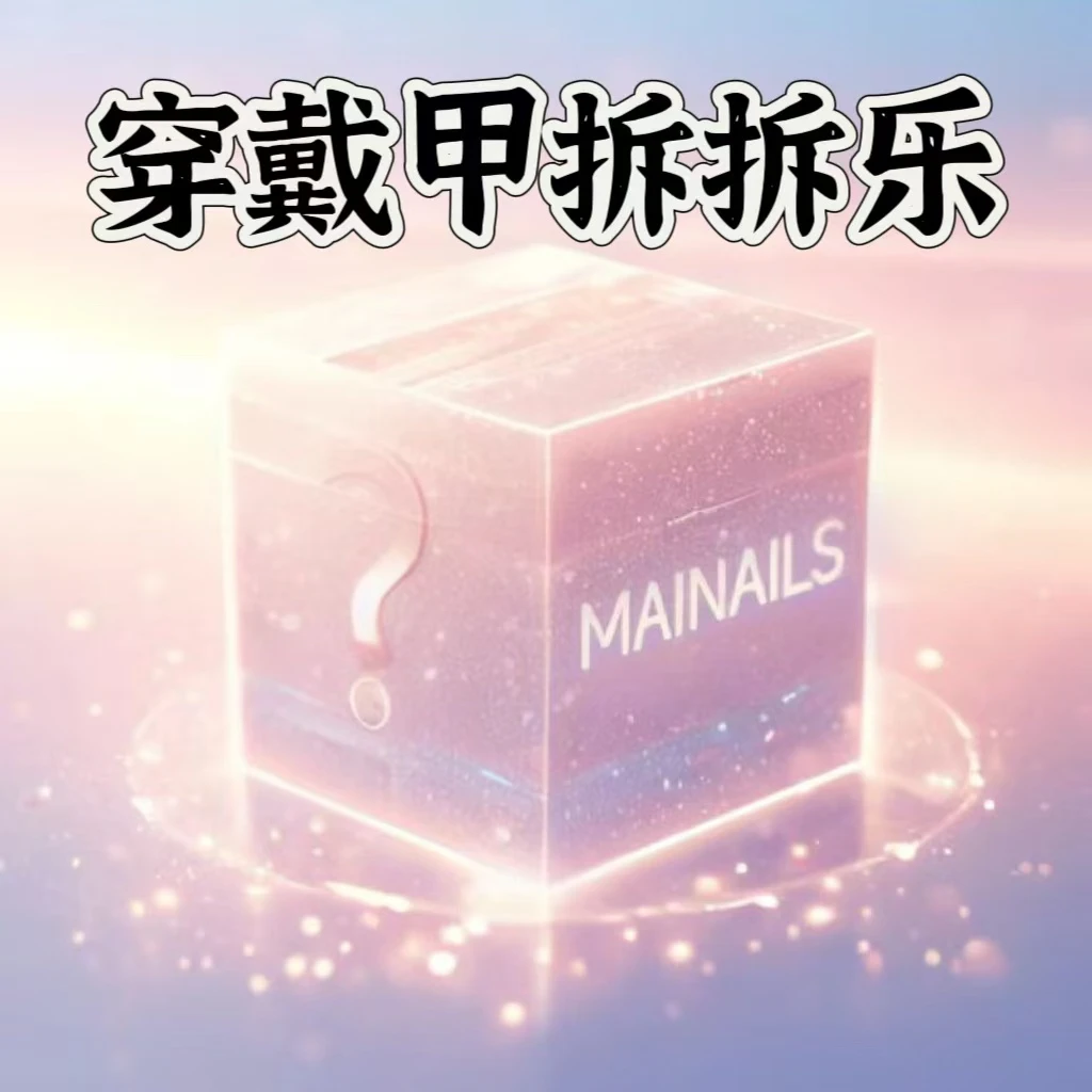 公主拆【穿戴甲拆拆乐+对对碰】拆开NO退NO换 八色可选下单默认微瑕