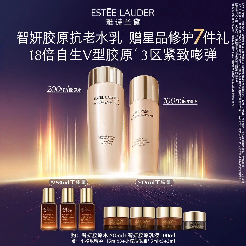 雅诗兰黛智妍胶原水胶原乳紧致抗皱保湿补水修护套装