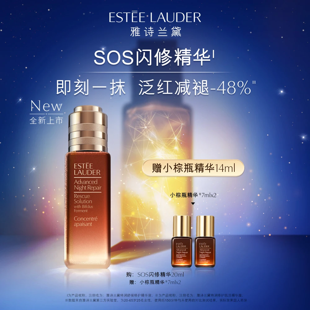 雅诗兰黛SOS闪修精华 特润舒缓紧致褪红修护敏感肌淡褪痘印