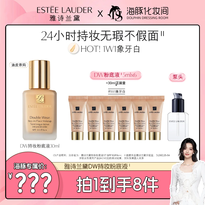 【海豚专属】雅诗兰黛DW持妆粉底液遮瑕控油持久蹭不掉不脱妆油皮