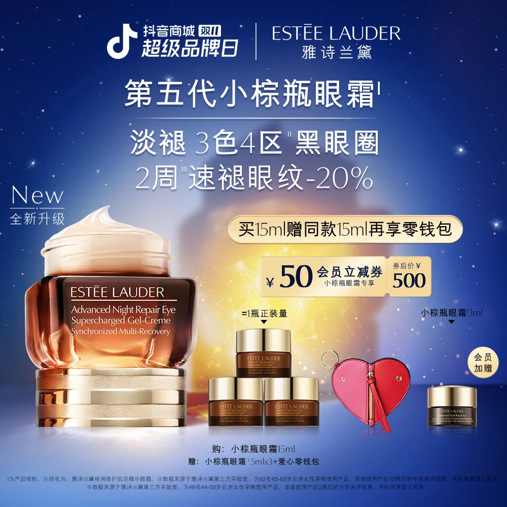 【双11盛典】雅诗兰黛第五代小棕瓶眼霜熬夜修护淡化细纹黑眼圈紧致