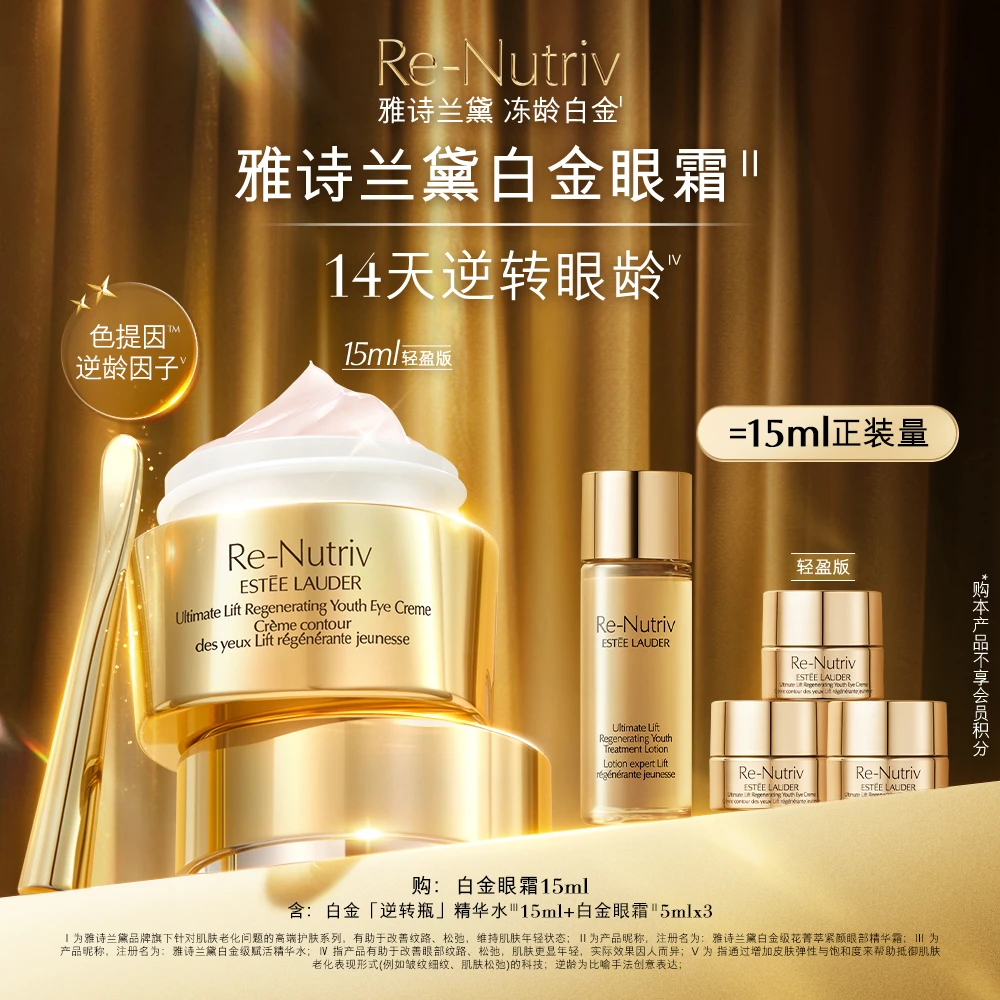 【雅诗兰黛专场】雅诗兰黛白金眼霜15ml抗皱抗老紧致修护保湿