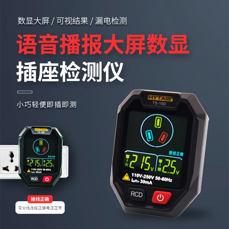 语音播报数显插座检测仪相位仪电源开关极性验电器漏电检测仪