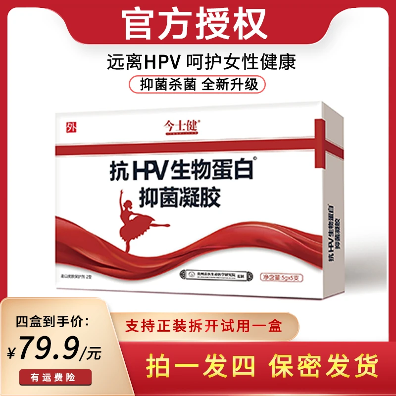 拍一发四【防伪保真】私护凝胶抗HPV生物蛋白抑菌凝胶