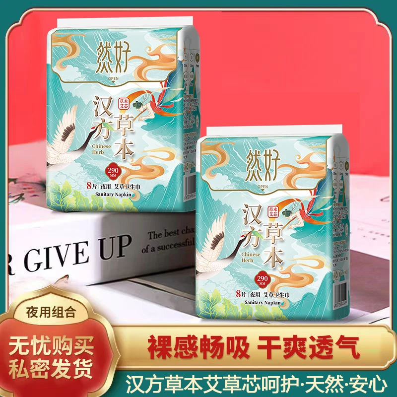 然好超薄卫生巾艾草芯呵护亲肤棉柔裸感透气瞬吸防侧漏夜用姨妈巾