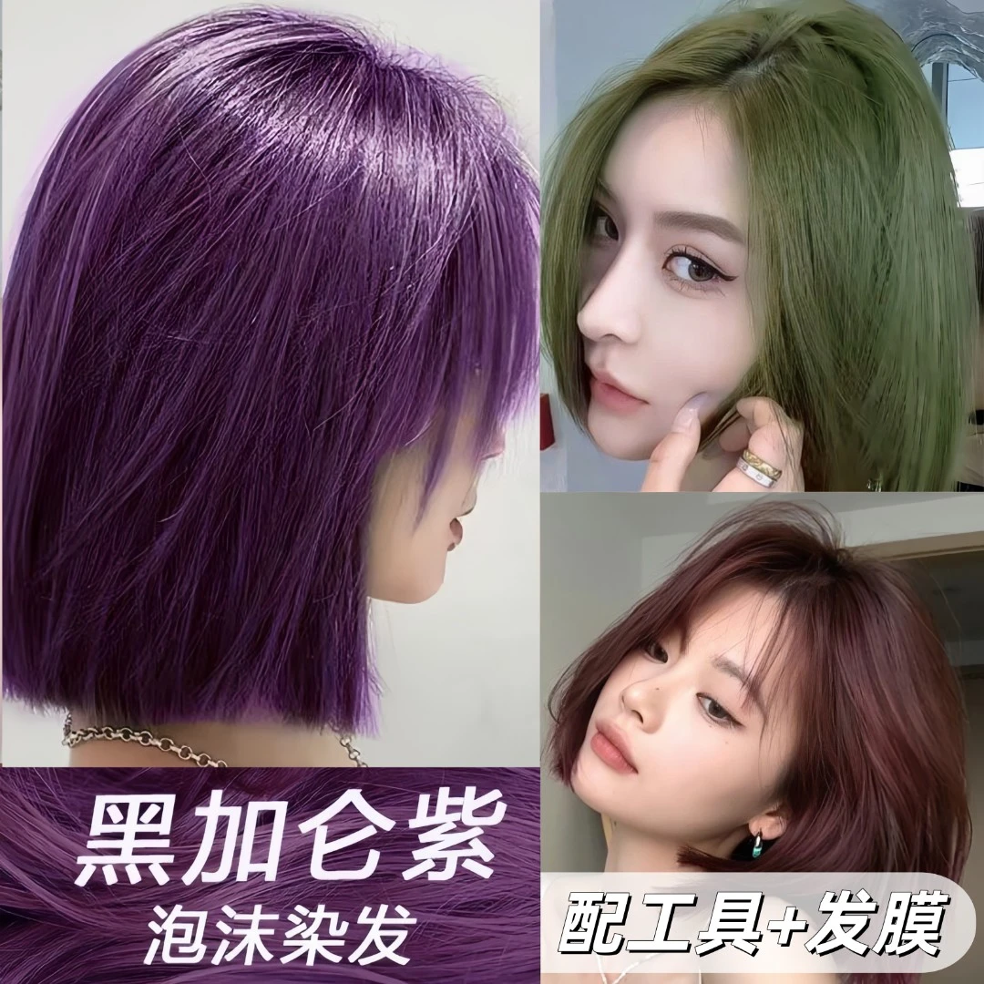 黑加仑紫色泡泡染发剂纯懒人植物泡沫天然染头膏葡萄紫显白流行色
