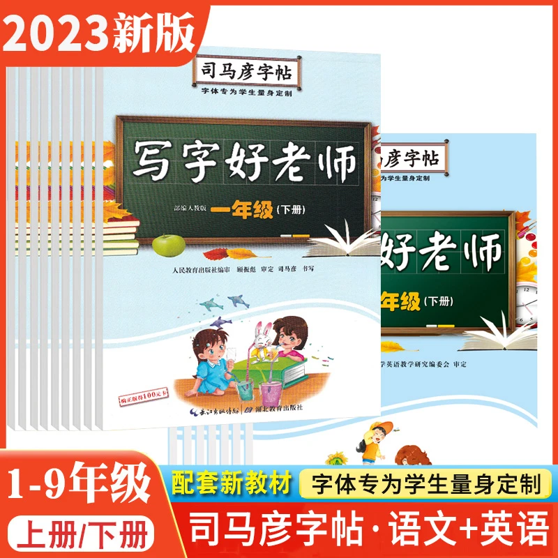 司马彦字帖写字好老师1-9年级语文英语同步字帖一课一练临摹字帖