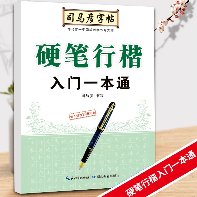 司马彦字帖硬笔行楷字帖入门一本通硬笔钢笔临摹成人学生