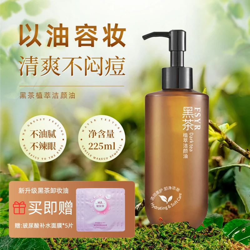 深层清洁卸妆洁颜油黑茶卸妆油不闷痘敏感肌温和不刺激卸妆油AF