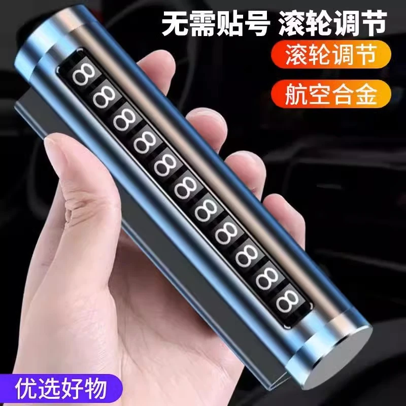 【宠粉包邮】方便临时停车号码牌合金耐高温款创意滚轮挪车电话牌