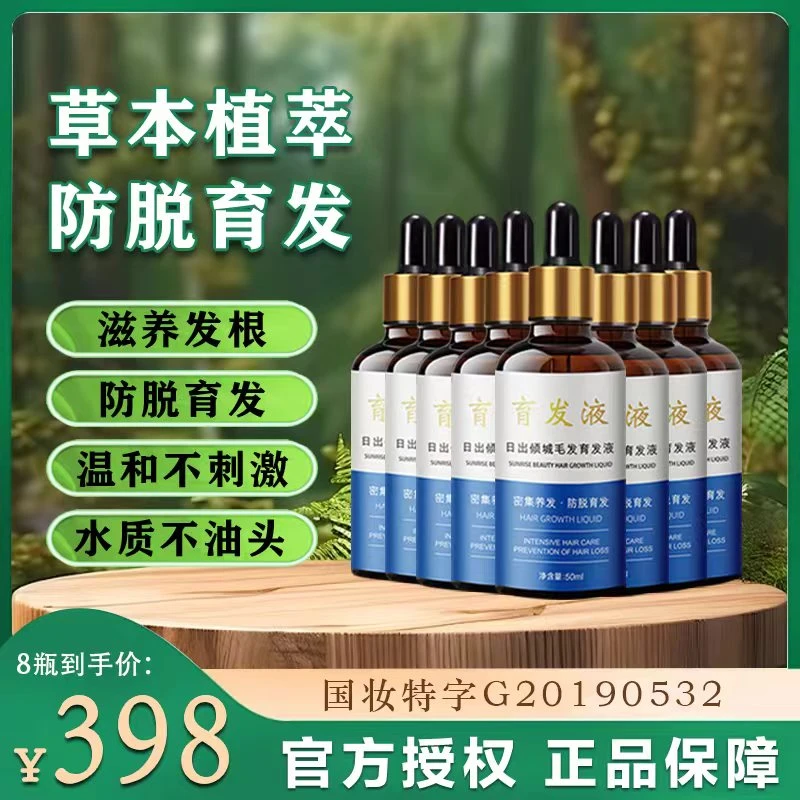 【老客户福利10瓶防脱育发液】重度防脱育发固发草本精华液50ml