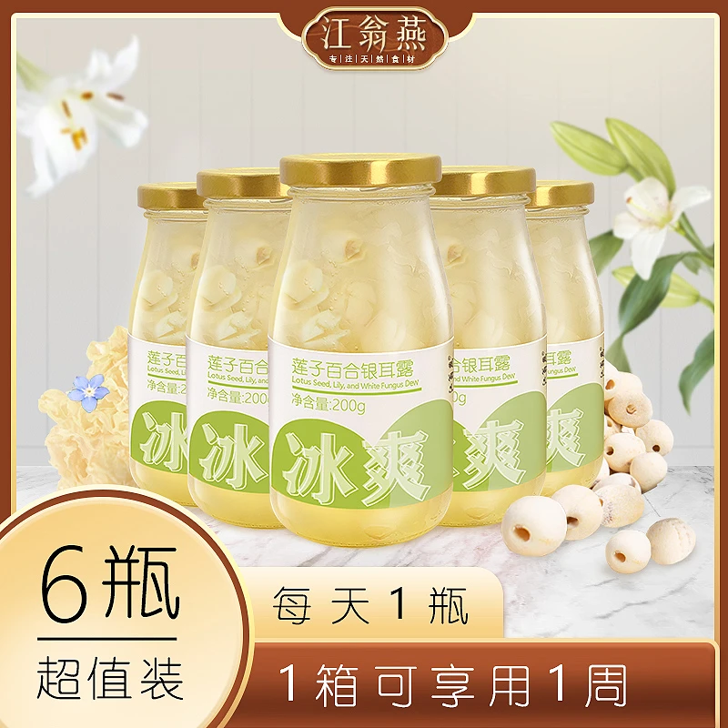江翁燕35【莲子百合银耳露】超值6瓶装夏季冰爽200g即食银耳羹