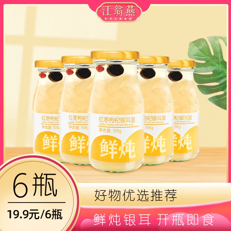 12江翁燕-红枣枸杞银耳羹6瓶超值装开瓶即食免冲泡方便食品198g