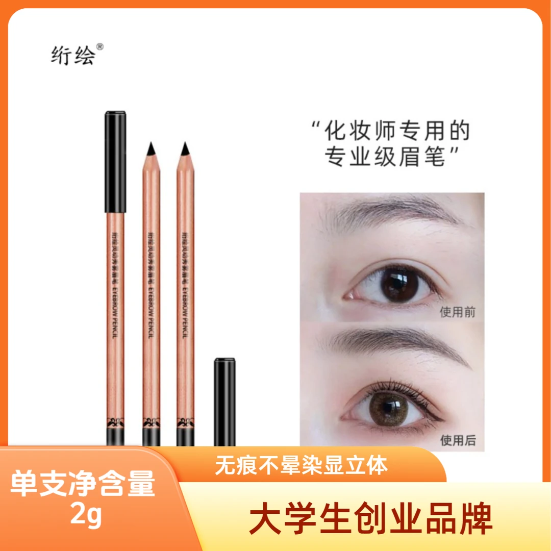 【大学生创业品牌】绗绘灵动秀雾眉笔无痕防汗不晕染修饰