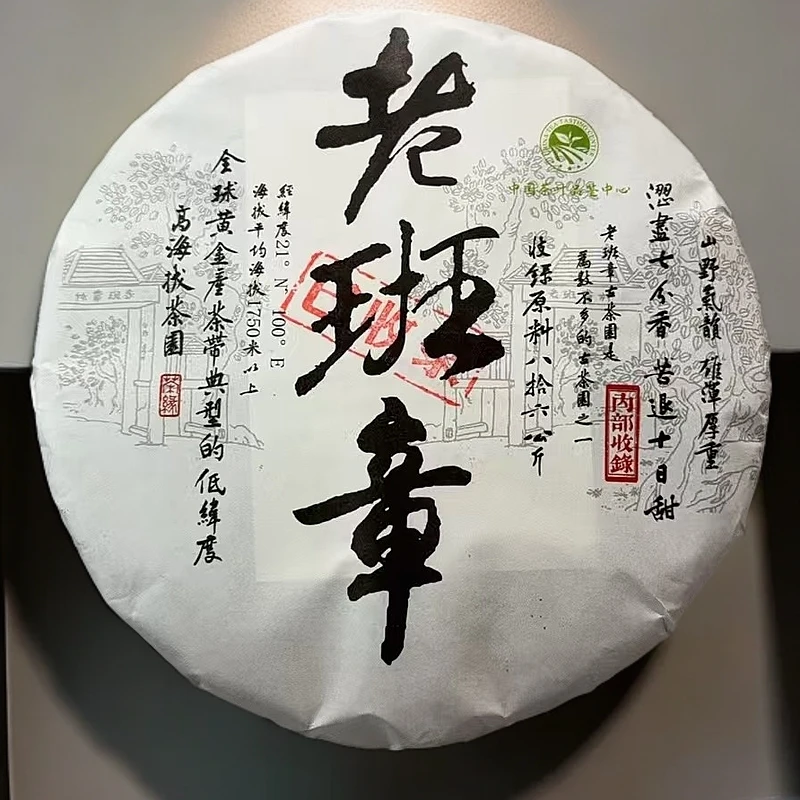 【子木茶叶】老班章 普洱茶生茶 （拍1发6饼）