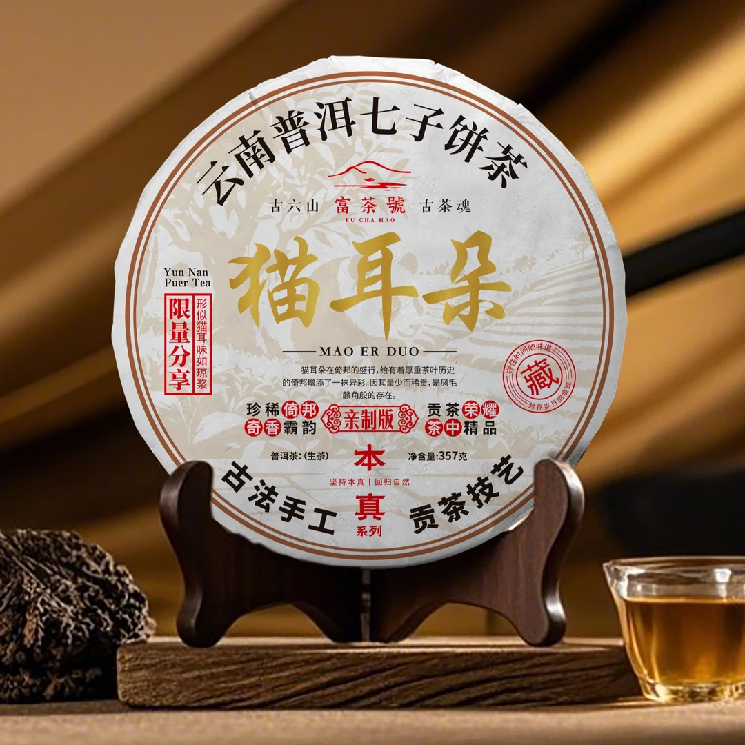 子木茶叶 富茶號  猫耳朵 普洱生茶（拍1发1饼）