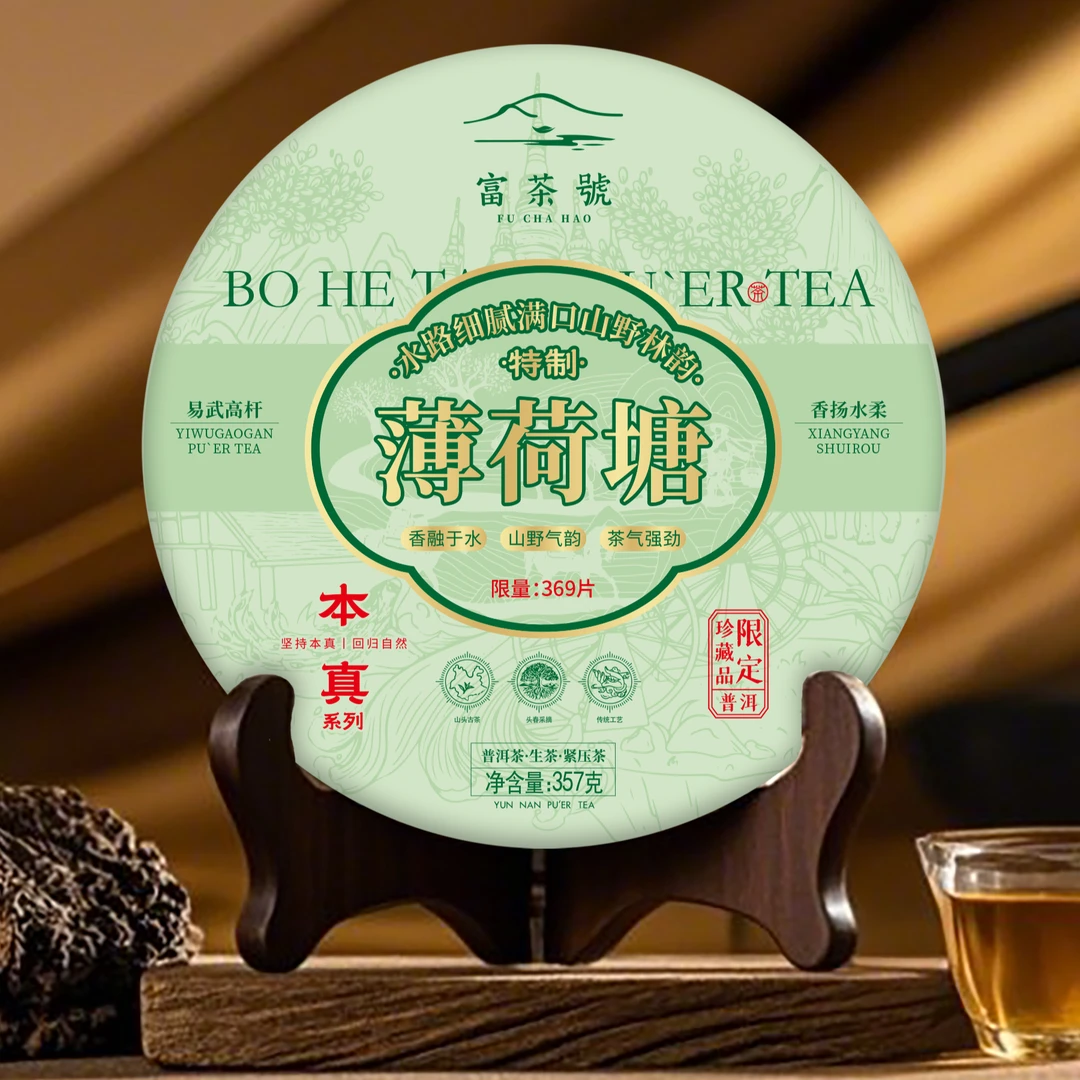 子木茶叶 富茶號 薄荷塘 普洱生茶（拍1发7饼 拍2发15饼）