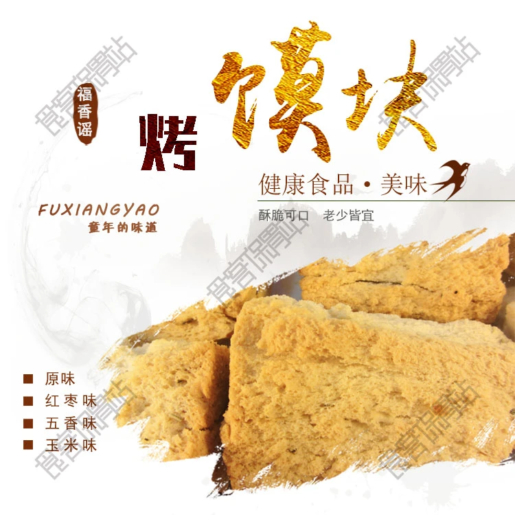 山西运城特产福香谣烤馍块280g童年的手工传统烤馍干片4口味酥脆