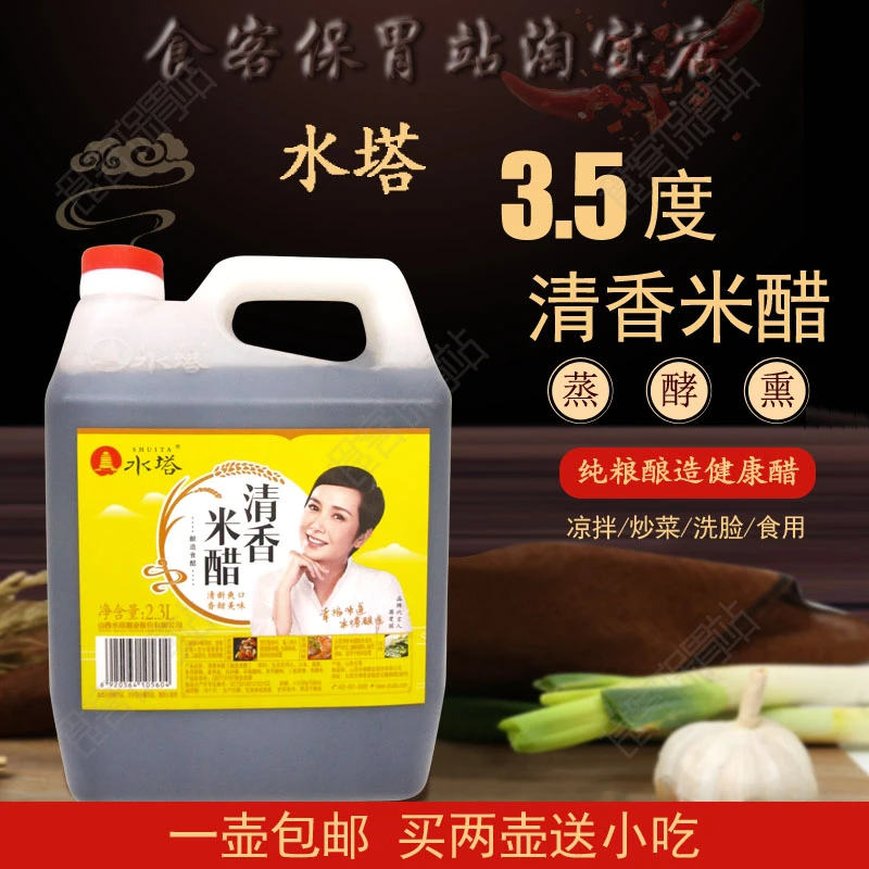 山西水塔清香米醋2.3L纯粮酿造液态发酵香醋家用3.5度食用醋包邮