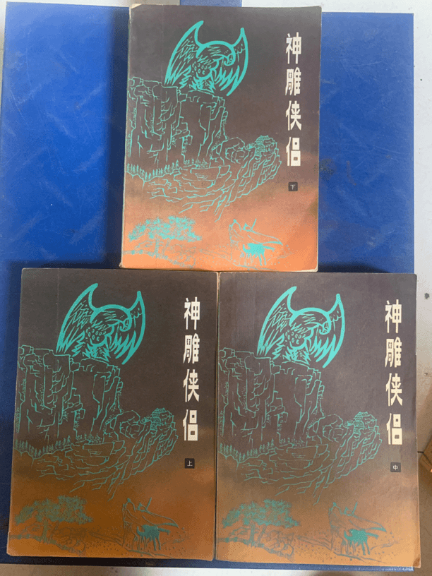 8新及以下  神雕侠侣，上中下，陕西人民出版社