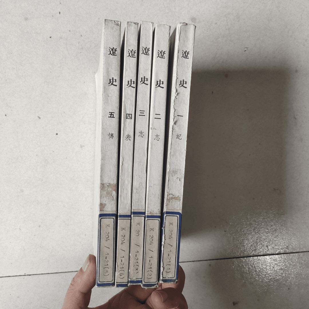 8新及以下  辽史1-5中华书局