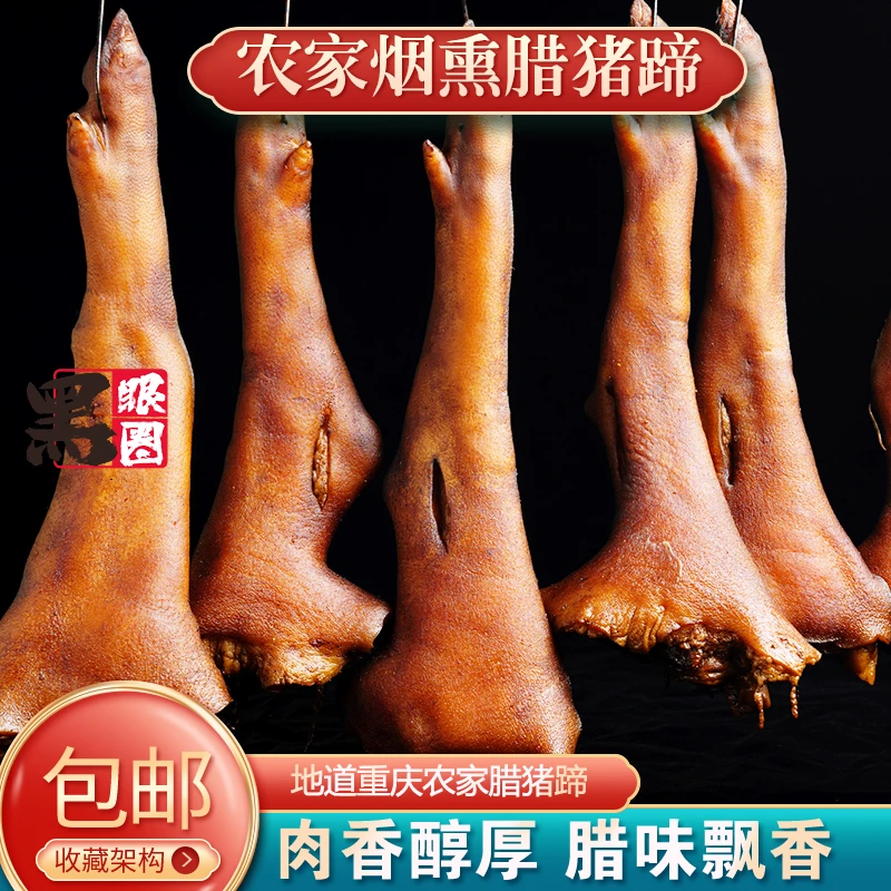 直播现称半只腊猪脚农家腊猪蹄传统工艺烟熏柴火熏制正宗川渝风味