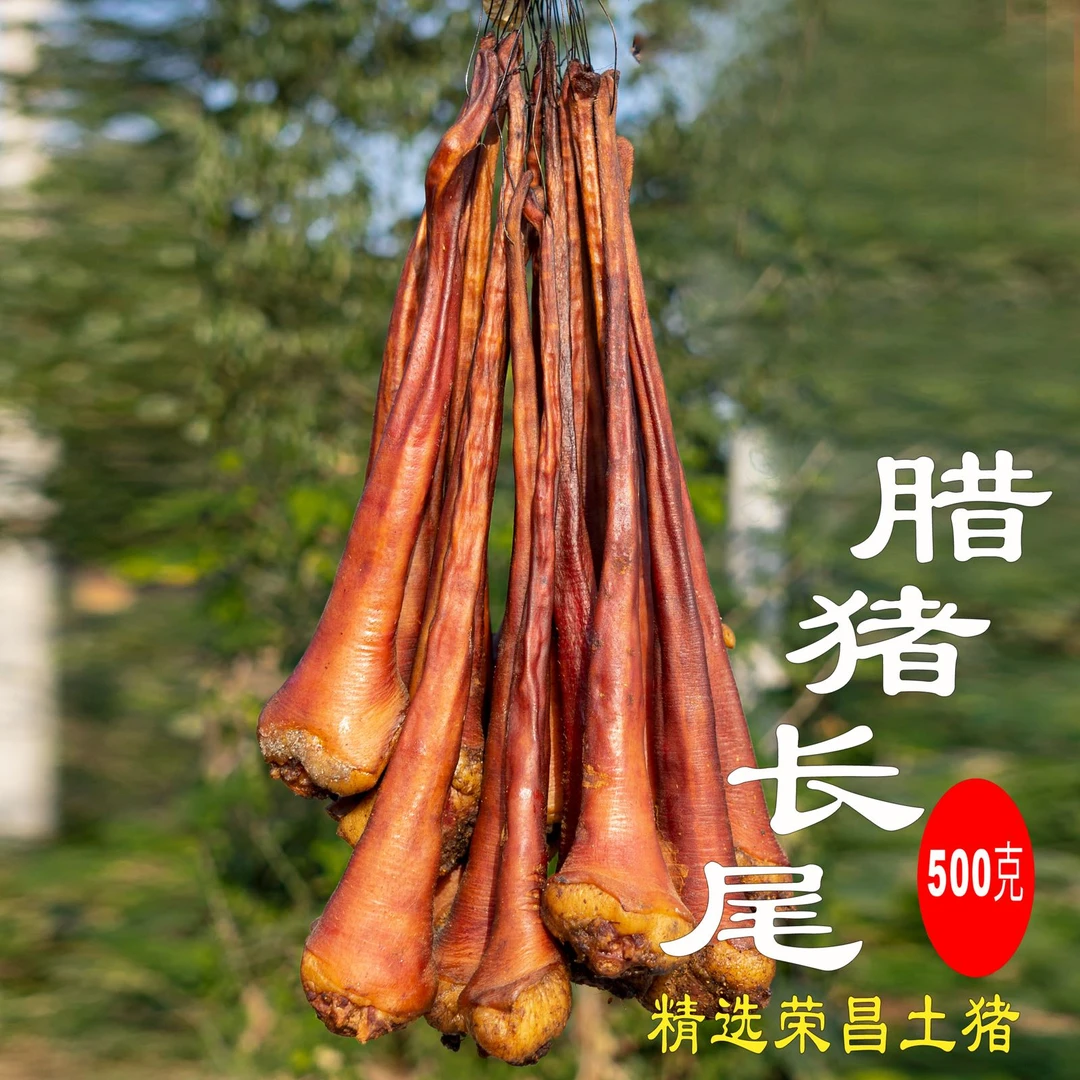 腊猪长尾巴腊肉散养猪健康农腊味传统工艺农家柴火熏制正宗川渝味