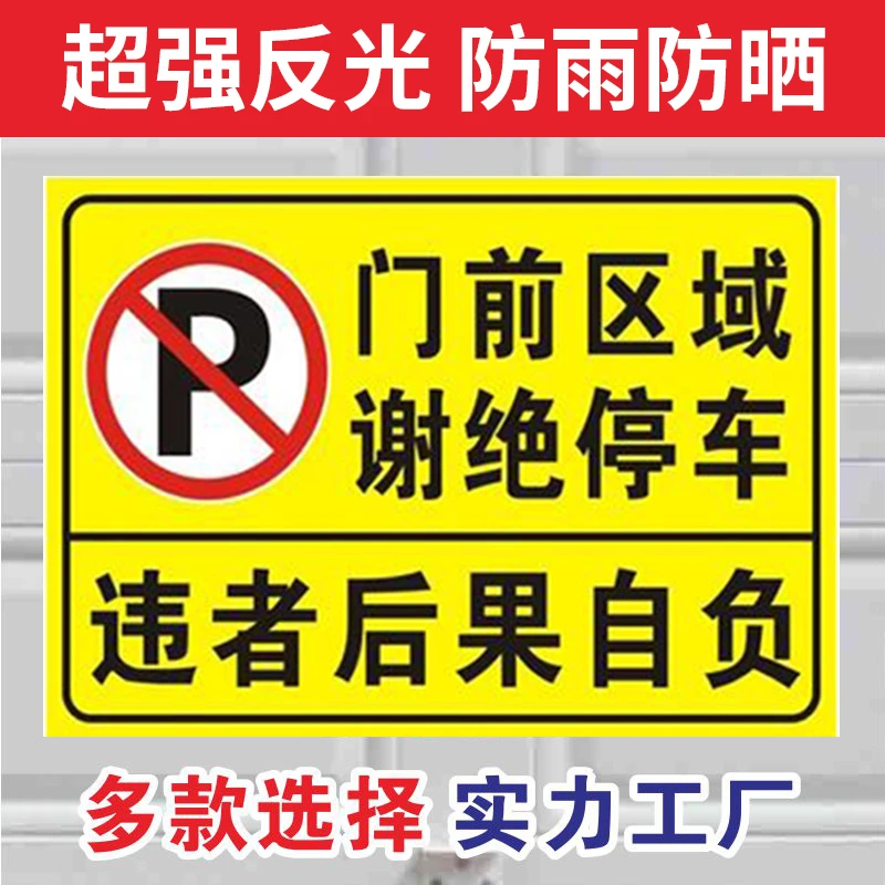 门口禁止停车警示牌门前禁停标志牌门前禁止停车警示牌严禁停车请