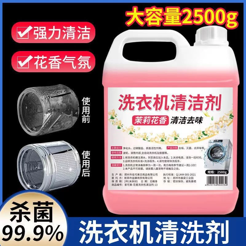 【5斤】洗衣机清洗剂家用酒店茉莉花香多效清洁剂洗衣机通用清洁剂