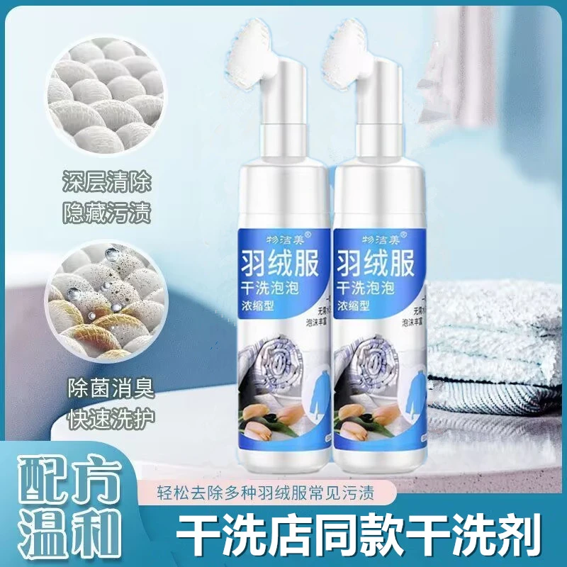物洁美羽绒服干洗剂免水洗去油去污强效去渍家用泡沫瓶装免洗神器
