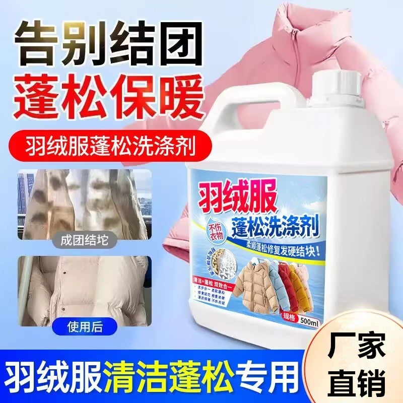 羽绒服蓬松剂护理衣物柔顺剂去污放大变暖家庭装干洗店同款蓬松剂