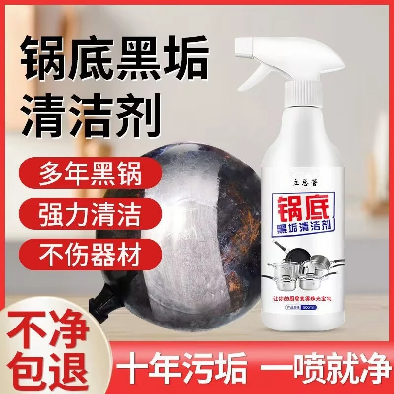 锅底黑垢清洁剂厨房刷锅去焦渍去污垢除锈去烧焦污渍多功能清洁剂