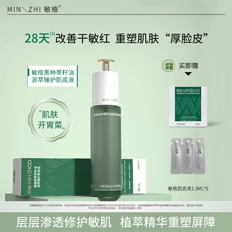 敏植黑种草籽油源萃臻护肌底液急救褪红敏感肌舒缓补水保湿精华液
