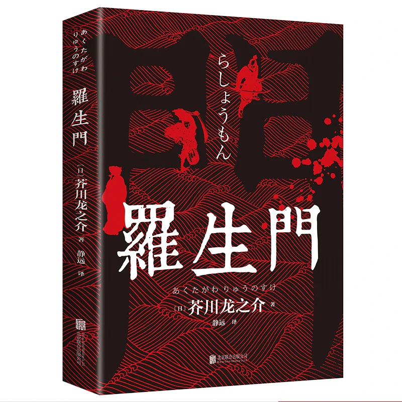 【暗黑人性的深度书写】罗生门小说推荐书 芥川龙之介 经典文学巨著
