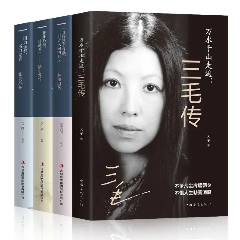 文艺青年】三毛传张爱玲传林徽因传陆小曼传 民国才女人物传记