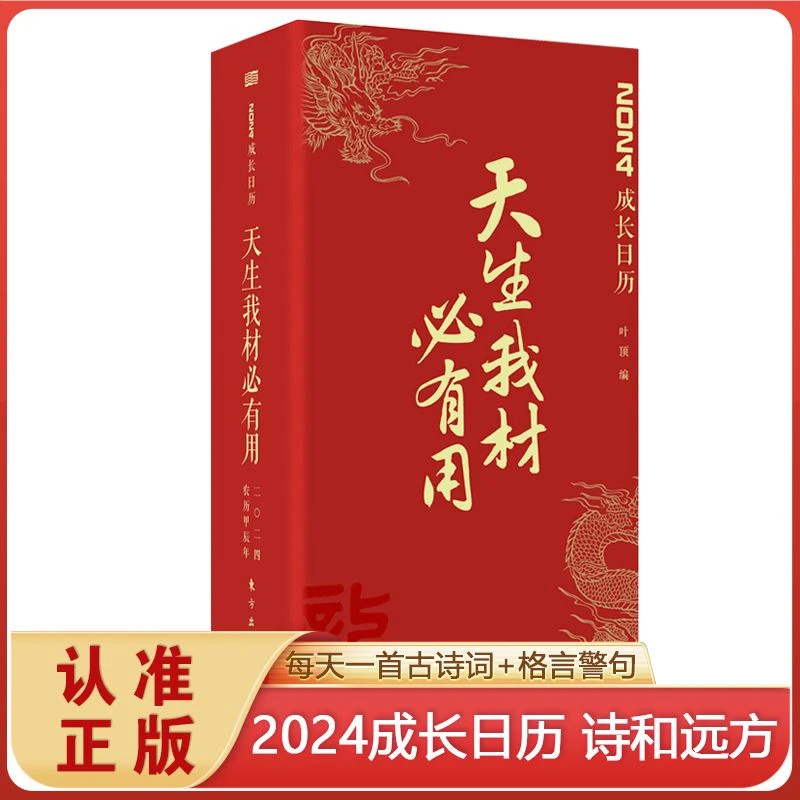 天生我才材必有用2024成长日历春风有信花有期格言古诗词敦煌日历