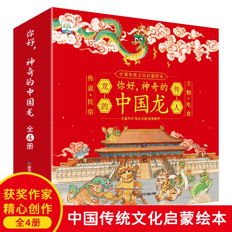 你好神奇的中国龙中国龙年春节绘本新年书籍幼儿园儿童故事书绘本
