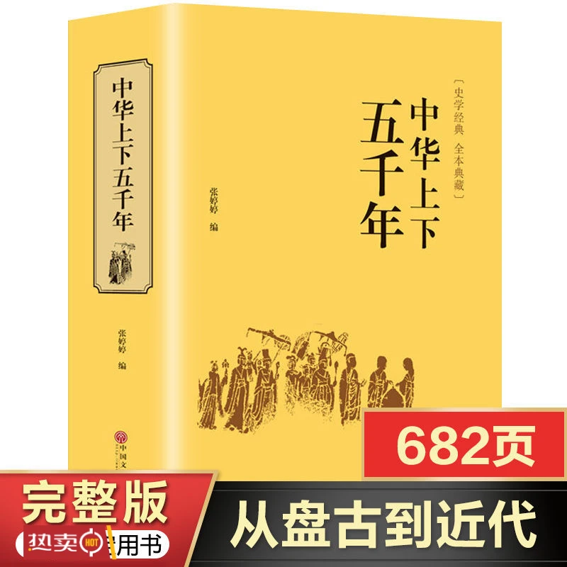 【从盘古到近代】中华上下五千年原版历史书籍印刷史学阅读精选书籍