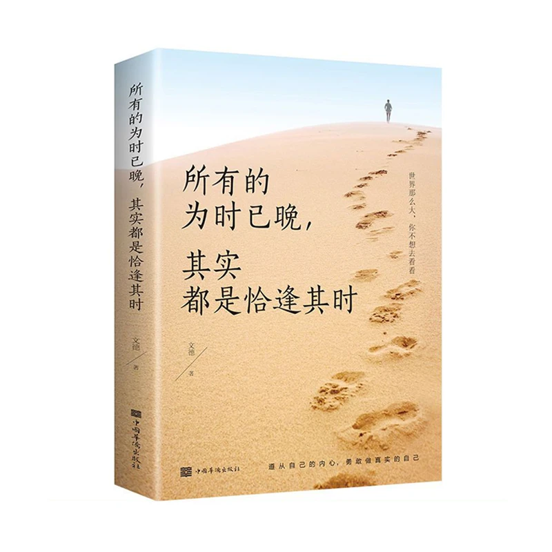 正版所有的为时已晚 其实都是恰逢其时遵从自己的内心榜单书籍