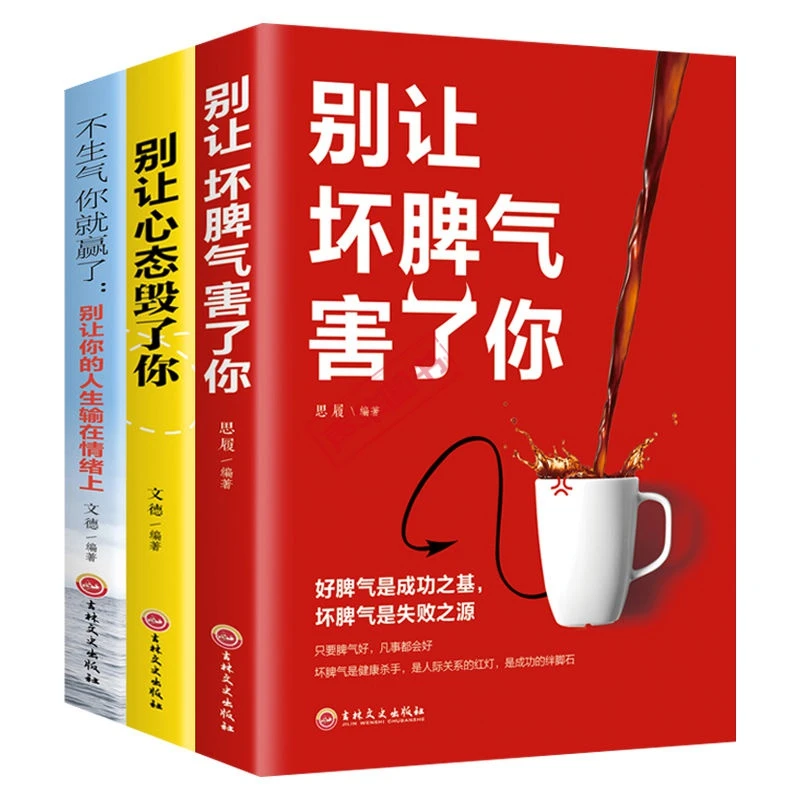 自我调整】不生气你就赢了 别让你的人生输在情绪上自我管理书籍