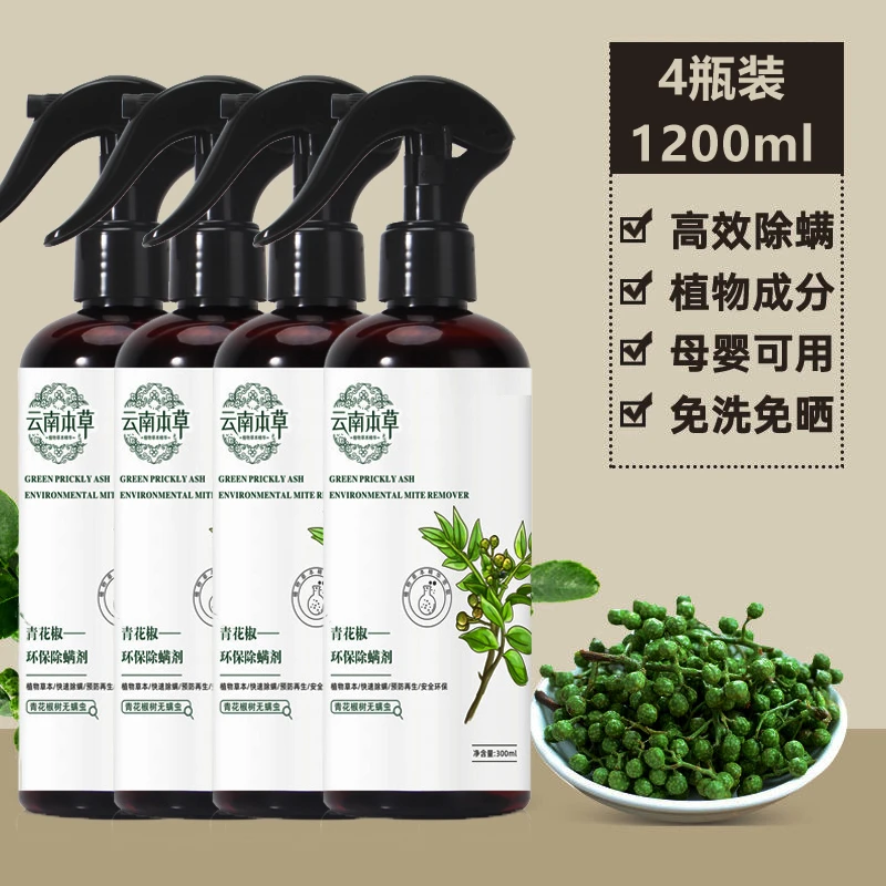 【4瓶装】除螨喷雾剂青花椒本草家用床上杀螨去螨虫母婴可用免洗晒
