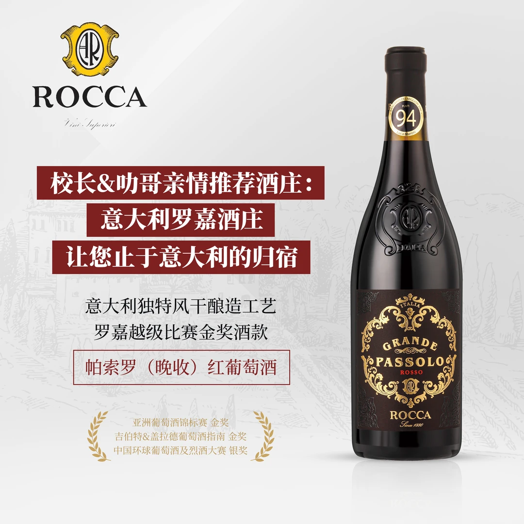 【谭校长推荐酒庄】罗嘉酒庄金奖酒· 帕索罗晚收风干红葡萄酒高端